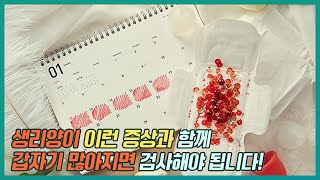 생리양 과다시 주의해야 할 3가지 (생리통, 생리불순, 생리량만 증가)