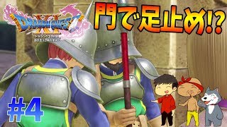 【ドラクエ11】#4　デルカダール王国を探索！門で足止めを喰らうが…？ぽこなか３人でわいわいドラクエ実況【生声実況】