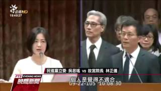 馮明珠轉任北京故宮顧問 立委質疑洩密 20160922 公視晚間新聞