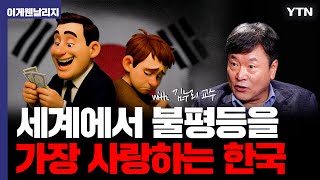 혼자 있을 때 가장 행복한 한국인들...? 대한민국은 어쩌다 관용이 제일 없는 나라 됐을까? ㅣ경쟁 교육 2부 [이게웬날리지]