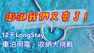 澎湖我們又來了！∣ 澎湖車泊｜12天Long Stay｜車泊用電、收納大挑戰