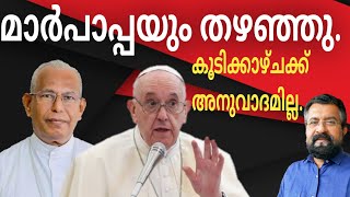 മാർപാപ്പ കണ്ടില്ല. സീറോ മലബാറിനെ വത്തിക്കാൻ ഉപേക്ഷിച്ചോ ?