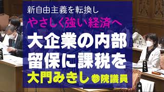 内部留保に課税を　大門みきし質問ダイジェスト20220225