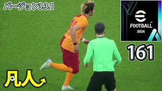 eFootball2024：Steam版イーフトあるある【凡人実況161試合目】