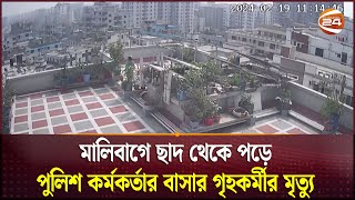 মালিবাগে ছাদ থেকে পড়ে পুলিশ কর্মকর্তার বাসার গৃহকর্মীর মৃ/ত্যু | Malibag | Channel 24