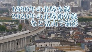 1990年の北陸本線・2020年の北陸新幹線などなど富山で撮影