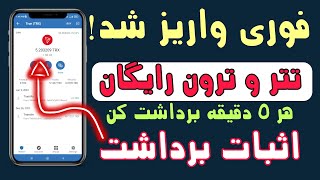 آنی برام واریز شد | تتر و ترون کاملا رایگان 🔥