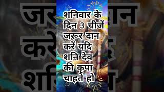 शनिवार के दिन 3 चीजें जरूर दान करें यदि शनि देव की कृपा चाहते हो#shorts #shanidev#daan#astrology