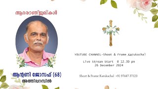 Funeral Service Live - ആന്റണി ജോസഫ് (68) അത്തിപ്പറമ്പിൽ(H) കൂത്രപ്പള്ളി