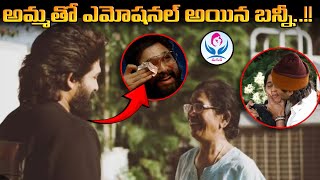 అమ్మ తో ఎమోషనల్ అయిన  బన్నీ ..!! alluarjun emotional with his mother