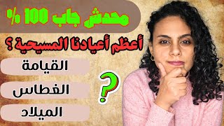 تحدي ال30 في المعرفة المسيحية | تعرف تحل كام سؤال 🤔 ☝️؟! #4