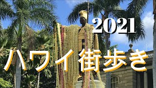 【キングカメハメハデー】カメハメハ大王像にかけられた４ｍのレイが美しかった！！【ダウンタウン】