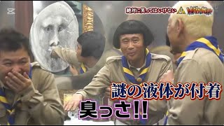 【ガキの使い】「浜田雅功ｘ松本人志」🌞 🌞🌞『謎の液体が付着. 臭っさ!!』