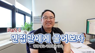 🏥 면접관에게 물어보자📢📣 (feat. 만점받는 사람은 누구🔍🔎)