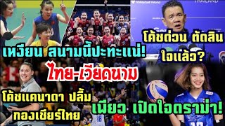 โค้ชด่วน ตัดสินใจแล้ว?/สนามนี้ #วอลเลย์บอลหญิงไทย ปะทะ เวียดนาม เหงียนสู้ไหม?/เพียวเปิดใจ,โค้ชแคนาดา