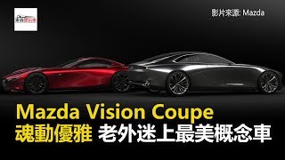 Mazda Vision Coupe魂動優雅 老外迷上最美概念車！-東森愛玩車