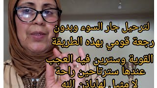 @لترحيل جار السوء وبدون رجعة قم بهذه الطريقة السهلةوالمسرعة وسترتاح من اذاه ومشاكله