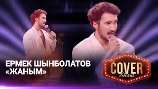 Ермек Шынболатов — «Жаным» / COVER SHOW 4 / КАВЕР ШОУ 4