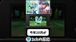 「2ch反応,ポケモン」伝説、水ダサすぎだろｗｗ「ポケモンXY発表当時の2chスレの反応、 Pokemon Direct 、3DS」