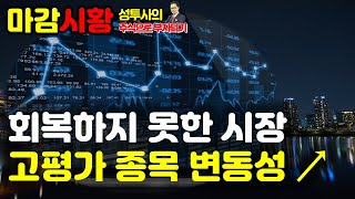 마감시황] 8/29 회복하지못한 증시 / 외인수급은 긍정적 / 고평가종목 변동폭 커졌다, 대부분 종목들 버티기장세