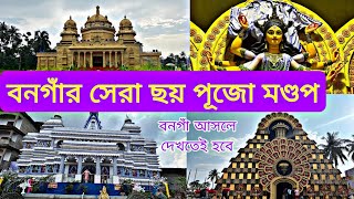 বনগাঁর সেরা ছয় দুর্গাপুজো মন্ডপ ২০২৪ । Bongaon best 6 Durga pujo 2024