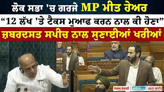 ਲੋਕ ਸਭਾ 'ਚ ਗਰਜੇ MP Meet Hayer, 12 ਲੱਖ 'ਤੇ ਟੈਕਸ ਮੁਆਫ ਕਰਨ ਨਾਲ ਕੀ ਹੋਣਾ, ਜ਼ਬਰਦਸਤ ਸਪੀਚ ਨਾਲ ਸੁਣਾਈਆਂ ਖਰੀਆਂ