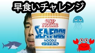 カップラーメンを早食いしてみた！