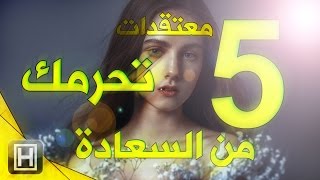 خمس معتقدات قد تحرمك من السعادة، إحذرها