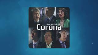 CORONA：주님이 부르신 사람들에게 - 팀 종리스찬