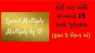 GPSC SPECIAL - કોઈ પણ એકી સંખ્યાનો 15 સાથે ગુણાકાર (ફક્ત 5 સેકન્ડ માં)