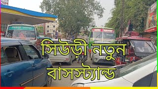 সিউড়ী নুতন বাসস্ট্যান্ড  | Suri new busstand