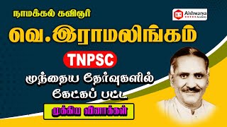 நாமக்கல் கவிஞர் வெ.இராமலிங்கம் பிள்ளை  | TNPSC | Aishwarya Academy | Attur