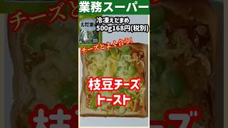 【ズボラ飯】枝豆チーズトースト#shorts #ズボラ飯 #簡単レシピ #業務スーパー