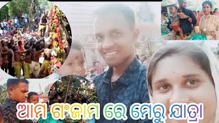 ଆମ ଗଞ୍ଜାମ ଜିଲ୍ଲାରେ ପଣା ସଂକ୍ରାନ୍ତି ମେରୁ ଉକୁଚା vdo#odiachannel #Dibyas vlog #