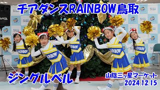 チアダンスRAINBOW鳥取♪ジングルベル♪20241215