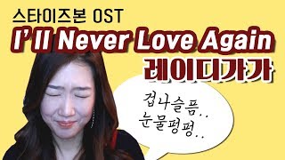 [스포주의] 스타이즈본 OST, 레이디가가 - I'll Never Love Again : 그리움과 슬픔이 가득한 가사 뜻, 알고나서 영화 보면 눈물 펑펑 [팝송읽어주는여자]