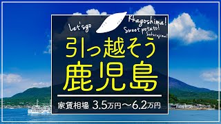 【鹿児島県・姶良市】住みたい街ランキング１位の鹿児島県姶良市で賃貸を探してみた