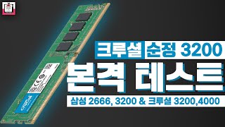 마이크론 순정 3200(25600)mhz 램 vs 4000mhz 오버 vs 삼성 3200Mhz 오버 성능비교!!