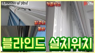 ENG/블라인드 설치위치에 따른 장,단점! 커튼박스\u0026발코니\u0026통바 안쪽까지!!(Installation Location of Blind)