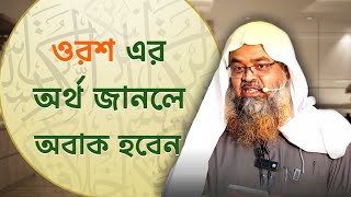 ওরশ এর জঘন্য অর্থ | Sheikh Dr. Abu Bakar Zakaria