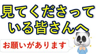 見てくださっている皆さんへ【お願いがあります】