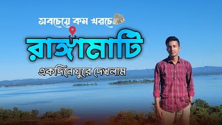 রাঙ্গামাটি তে ভ্রমণের সবকিছু এক ভিডিওতে | Rangamati Day Tour Plan | কাপ্তাই লেক |