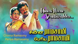 Chinna Ramasamy Periya Ramasamy Tamil Movie Songs | Unnai Naan Sernthirukka | Phoenix music