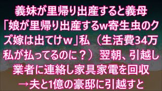 【スカッとする話】義妹が里帰り出産すると義母「娘が里帰り出産するw寄生虫のクズ嫁は出てけｗ」私（生活費34万私が払ってるのに？）翌朝、引越し業者に連絡し家具家電を回収→夫と1億の豪邸に引越すと