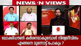 ലോക്ക്ഡൗൺ കർശനമാകുമ്പോൾ നിത്യജീവിതം എങ്ങനെ മുന്നോട്ട് പോകും ? | 18.07.2020 | Kairali News