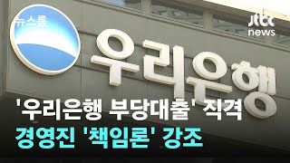 금융당국 '우리은행 부당대출' 직격…경영진 '책임론' 강조 / JTBC 뉴스룸