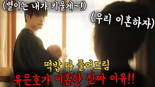 별이 때문에 이혼할 수밖에 없었던 이유!! (ft.별이 출생의 비밀) [나의 완벽한 비서]