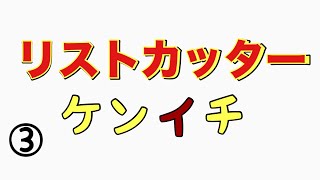 『リストカッターケンイチ③』　馬鹿力コーナー