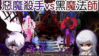 新楓之谷 MapleStory TMS 2.45.3 惡魔殺手VS黑魔法師