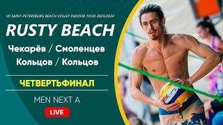 Четвертьфинал: Чекарёв / Смоленцев VS Кольцов / Кольцов |  MEN NEXT A -  31.03.2024